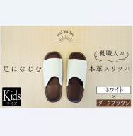 靴職人手作りの本革「スリッパ」　ホワイト×ダークブラウン　キッズサイズ H066-058
