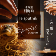 【六本木　10年連続一つ星フレンチの名店】ル スプートニク 独創的な食の旅「別海町コース」食事券2名様【CC0000232】（ふるさと納税 レストラン ランチ ディナー 東京 コース料理）