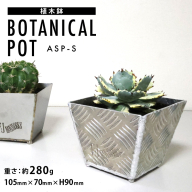 植木鉢 BOTANICAL POT ASP-S 1点 [藤田鉄工所 宮城県 気仙沼市 20564997] プランター 鉢 植木 おしゃれ 室内 多肉植物 アガベ アルミ 金属 花 ガーデン DIY 植物 多肉 観葉植物 ナチュラル