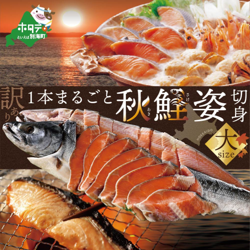 【訳あり】北海道 産 秋鮭 姿 切り身 大 １本分（1本分の切り身を4パックの小分け） 2095746 - 北海道別海町