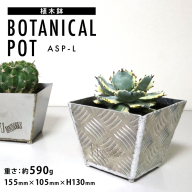 植木鉢 BOTANICAL POT ASP-L 1点 [藤田鉄工所 宮城県 気仙沼市 20564999] プランター 鉢 植木 おしゃれ 室内 多肉植物 アガベ アルミ 金属 花 ガーデン DIY 植物 多肉 観葉植物 ナチュラル