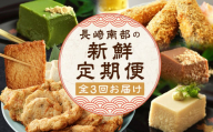 【全3回定期便】 長崎南部の新鮮定期便 蒲鉾 人参 ゴボウ イワシ トビウオ すりみ揚げ ごま豆腐 胡麻豆腐 豆腐 胡麻 ごま ゴマ豆腐 ギフト 贈答 正月 おせち 簡単 精進 名物 お取り寄せ 魚 魚介類 カマス