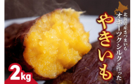 焼き芋　北海道産 緑夢ファーム 寺町さんのオホーツクシルク 2kg