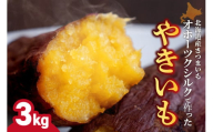 焼き芋　北海道産 緑夢ファーム 寺町さんのオホーツクシルク 3kg