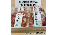 北海道上ノ国町産 モリのブタさん「豚もも塩タレ薄切り」　270g×4袋【7月･8月･9月定期便】