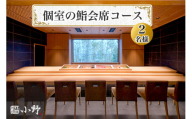 鮨小野 個室の鮨会席コース (2名様)｜高級 すし コース 料理 江戸崎 稲敷市 [1582]