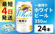 キリン 一番搾り ホワイトビール 350ml × 24本 [B-02112]