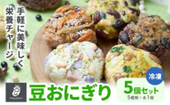 おにぎり 豆おにぎり 5種セット 5個 おむすび 冷凍[30営業日以内に順次出荷(土日祝除く)]Mame Kitchen Hokkaido 北海道 本別町 送料無料 豆 ご飯 ごはん 米 黄大豆 黒大豆 小豆 大正金時豆 st-p