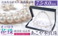 オーロラ花珠 あこや真珠 7.5～8.0mm ネックレス ピアス セット パール 真珠 あこや 真珠科学研究所 鑑別鑑定書付 レディース アクセサリー ジュエリー 九州 長崎県 長崎市
