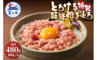 ネギトロ 特製味噌 マグロ 160g×3パック 計480g 約6人前 とろける アレンジ 魚介 海産物 冷凍 富士市 [sf067-015]