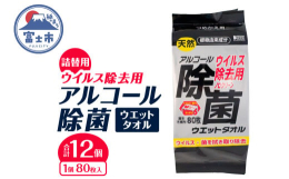 植物由来成分配合！細菌・ウイルスをすっきり除去するアルコールウエットタオル。アルコール除菌にポリアミノプロピルビグアニド、塩化ベンザルコニウム配合しウイルス除去もできます。厚手のメッシュ不織布で拭き取
