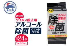 植物由来成分配合！細菌・ウイルスをすっきり除去するアルコールウエットタオル。アルコール除菌にポリアミノプロピルビグアニド、塩化ベンザルコニウム配合しウイルス除去もできます。厚手のメッシュ不織布で拭き取