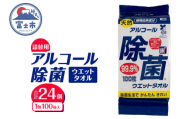 ウエットタオル 天然アルコール 除菌ウエットタオル 詰替用 100枚入 24個 銀イオン 除菌 衛生 植物由来成分 携帯用 厚手 不織布 清掃 防災 備蓄 日用品 消耗品 生活用品 富士市 [sf002-410]