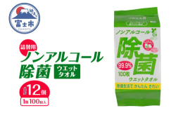 拭くだけカンタン除菌！！手肌にやさしいノンアルコール除菌ウエットタオル植物由来除菌成分配合！厚手の不織布が使いやすい！日本製・化粧品グレードで安心、安全！お子様の手・指の汚れ落としにも！食事の前のお手