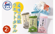高級ウエットタオル 濡れ富士4種類 巾着袋入り 2セット ノンアルコール 富士山の水99％使用 超厚手 不織布 香り付き 使い心地抜群 身体拭き 汗拭き ドライブ レジャー お弁当入れ 日用品 消耗品 生活用品 富士市 [sf002-394]