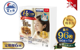【全6回（2ヶ月毎）隔月 お届け定期便】【極】シリーズより厚型レギュラータイプのペットシーツ（大容量96枚）●丈夫で破れにくく、おしっこ3回分をしっかり吸収●破れにくいシートで、遊び癖のあるワンちゃん