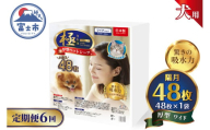 定期便 6回 ペットシーツ 【極】シリーズ 厚型ワイド 48枚 ペット用 犬用 猫用 トイレシーツ 日用品 ペット用品 防災 備蓄 消耗品 ドッグ キャット わんちゃん ねこちゃん 静岡県 富士市 [sf077-146]