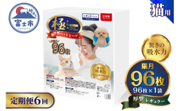 【全6回（2ヶ月毎）隔月 お届け定期便】【極】シリーズより厚型レギュラータイプの猫用ペットシーツ（大容量96枚）●丈夫で破れにくく、おしっこ3回分をしっかり吸収●破れにくいシートで、遊び癖のあるネコち