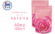 サプリメント serena 女性の悩みに寄り添う セリーナ 60粒入り 2袋 栄養機能食品 ゆらぎサポート PMS PMDD 特許取得成分配合 国内製造 美容 健康 栄養補給 健康食品 静岡県 富士市 [sf077-152]