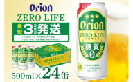 オリオンゼロライフ(500ml×24缶)1ケース 沖縄 リキュール 発泡性 ビール BEER orion ゼロライフ お酒 酒 缶ビール 地ビール オリオン クラフトビール 沖縄ビール アルコール 5.5％ 缶 ギフト 家飲み お歳暮 誕生日 お祝い 沖縄県 糸満市