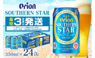 オリオンサザンスター(350ml×24缶)1ケース 沖縄 リキュール 発泡性 ビール BEER orion サザンスター お酒 酒 缶ビール 地ビール オリオン クラフトビール 沖縄ビール アルコール 5％ 缶 家飲み お歳暮 誕生日 お祝い 沖縄県 糸満市