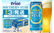 オリオンサザンスター(500ml×24缶)1ケース 沖縄 リキュール 発泡性 ビール BEER orion サザンスター お酒 酒 缶ビール 地ビール オリオン クラフトビール 沖縄ビール アルコール 5％ 缶 家飲み お歳暮 誕生日 お祝い 沖縄県 糸満市
