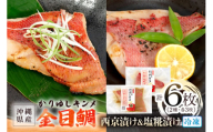 かりゆしキンメ 沖縄県産 金目鯛 西京漬け&塩糀漬け 各3枚 合計6枚セット キンメダイ タイ たい 鯛 真空 冷凍 長期保存 取り寄せ グルメ 加工品 海の幸 魚 さかな 沖縄 糸満 水揚げ 急速冷凍 鮮魚 西京 しおこうじ 塩こうじ 漬け 丸新水産 沖縄県 糸満市