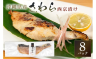 鰆西京漬けセット(1切れ×8パック) サワラ 鰆 さわら パック 冷凍 取り寄せ 贈答 ギフト 産地直送 海産物 加工品 海の幸 魚 さかな 沖縄 糸満 西京 漬け セット 海鮮 料理 沖縄県 糸満市