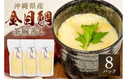 沖縄県民なら誰もが知る漁師の町「糸満市」がお届けする期待の新星『かりゆしキンメ』今回は金目鯛出汁茶碗蒸し260g×3パックをお送りします。《かりゆしキンメとは》魚の鮮度劣化は、主に血液や油脂分の酸化と