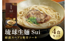 そば一杯に込めた沖縄の心。琉球そばを味わうその瞬間、沖縄の伝統が息づく。豊かな味わいとこだわりの一杯が、日常に特別な時間をもたらす。この琉球そばは、素材の美しさと丁寧な手仕事が織りなす、至高の沖縄そば