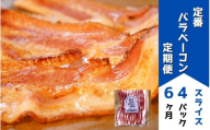 定番バラベーコンの定期便 ≪(約173g)4パック×6ヶ月≫ | お歳暮 ギフト ベーコン 詰め合わせ 詰合せ 定期配送 送料無料 6回便 6ヶ月 6か月 歩人[112-02]