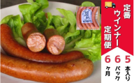 定番ウインナーの定期便≪5本入り(約250g)6パック×6ヶ月≫ | お歳暮 ギフト ウィンナー ウインナー 詰め合わせ 詰合せ 送料無料 定期配送 6回便 6ヶ月 6か月 歩人[146-02]
