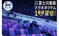 《平日限定》 プラネタリウム 貸切プラン1番組1回分【メール/電話にてご連絡】 富士川楽座 星空 天体観測 迫力満点 宇宙旅行 富士市 [sf001-210]