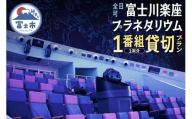 《全日可》 プラネタリウム 貸切プラン 1番組1回分 【メール/電話にてご連絡】 富士川楽座 星空 天体観測 迫力満点 宇宙旅行 富士市 [sf001-211]