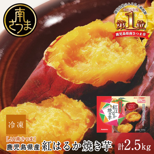 【鹿児島県産】紅はるか 冷凍やきいも 計2.5kg（500g×5袋） スイーツ さつまいも サツマイモ べにはるか 焼き芋 焼いも 冷凍 JA 南さつま市 2096108 - 鹿児島県南さつま市