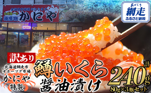 【訳あり】かにや特製 鱒いくら醤油漬け 合計240gセット ABAO105 2096176 - 北海道網走市
