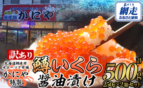 【訳あり】かにや特製 鱒いくら醤油漬け 合計500gセット ABAO106 2096177 - 北海道網走市