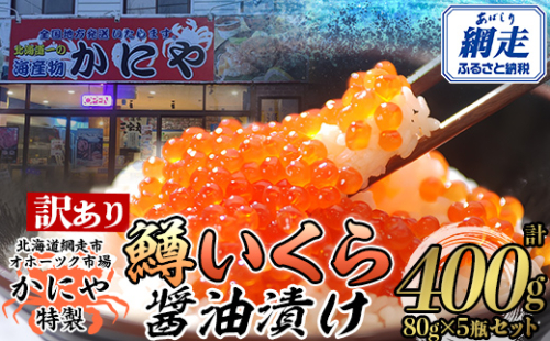 【訳あり】かにや特製 鱒いくら醤油漬け 80g入り5瓶 計400g ABAO107 2096178 - 北海道網走市