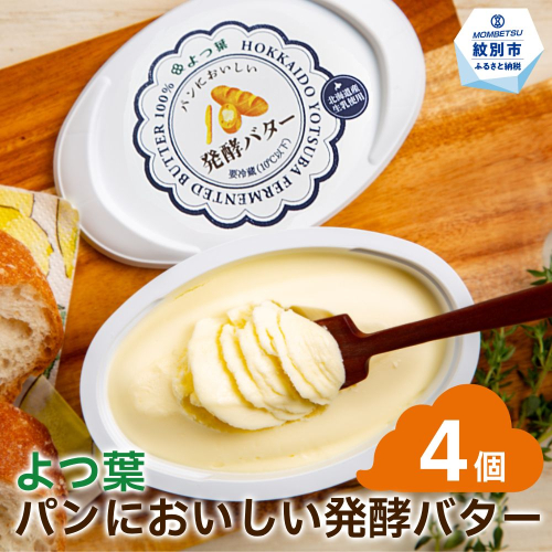 30-103 【定期便3カ月】よつ葉パンにおいしい発酵バター（100ｇ）×4個×3回 2096180 - 北海道紋別市