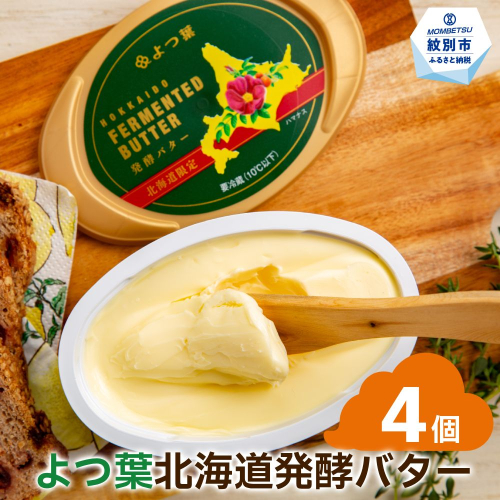 13-283 よつ葉　北海道発酵バター125ｇ（北海道限定）×4個 2096181 - 北海道紋別市