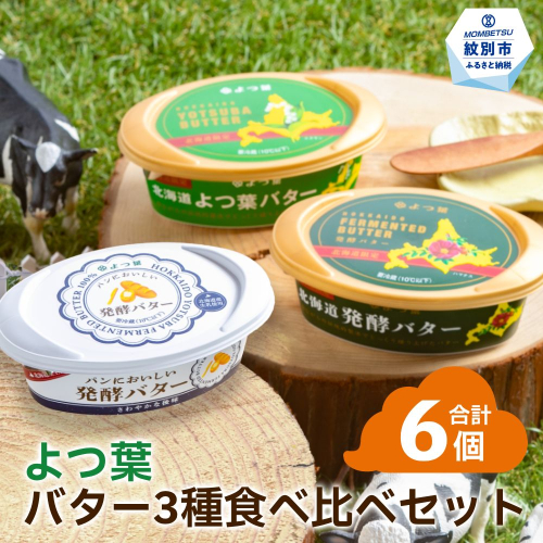15-291 よつ葉バター3種食べ比べセット（6個入り） 2096182 - 北海道紋別市