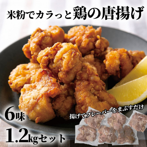 10-515 米粉でカラッと鶏の唐揚げ6種(レモンハーブ、ヤンニョム、醤油麹、カレー、チーズ、梅しそ) 2096184 - 北海道紋別市