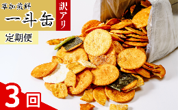 ▼定期便全3回1回あたり草加せんべい約2.1？分をお届け！ご寄附いただいた翌月からお届けする全3回の定期便です！