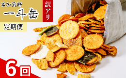 ▼定期便全6回1回あたり草加せんべい約2.1？分をお届け！ご寄附いただいた翌月からお届けする全6回の定期便です！