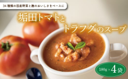 山口県下関市産の米こうじと34種類の国産野菜をベースに、芳醇な甘味で人気の「山口県下関市産 垢田トマト」とフグの王様と称されるトラフグの身を加えたスープです。湯せん・もしくは電子レンジで温めて、冷やし