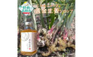 【黄金生姜使用】 黄金生姜シロップ 200ml×1本 【 数量限定 ショウガ シロップ 調味料 濃厚 おためし 陸前高田市産 Farm Koganeyama 】 RT2723