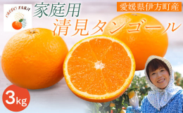 温州みかんとトロビタオレンジの掛け合わせの清見タンゴールは、果汁たっぷりのジューシーオレンジです。カットフルーツとして、お弁当のデザートにも◎【産地名】愛媛県西宇和郡伊方町【保存方法】風通しの良い場所