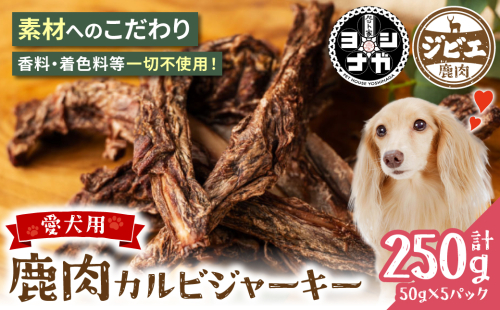 【 ペット家ヨシナガ 】 鹿肉カルビジャーキー 250g お肉 熊本県産 野生 鹿 ダイエット ペットフード 2096319 - 熊本県八代市