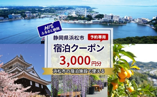 HISふるさと納税宿泊予約専用クーポン(静岡県浜松市)3,000円分 2096331 - 静岡県浜松市