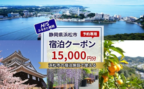 HISふるさと納税宿泊予約専用クーポン(静岡県浜松市)15,000円分 2096334 - 静岡県浜松市